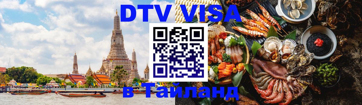 DTV (ДТВ) visa Таиланд Миасс 
