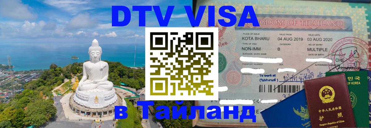 Destination Thailand Visa (DTV виза) 